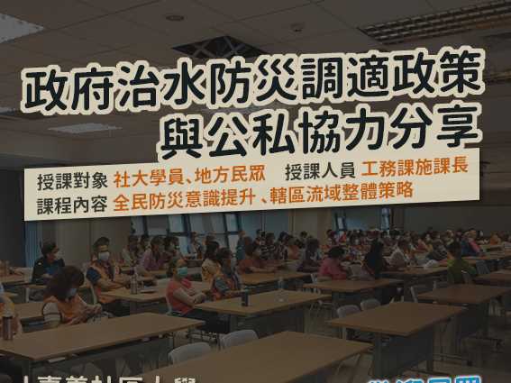 109政府治水防災調適政策與公私協力分享